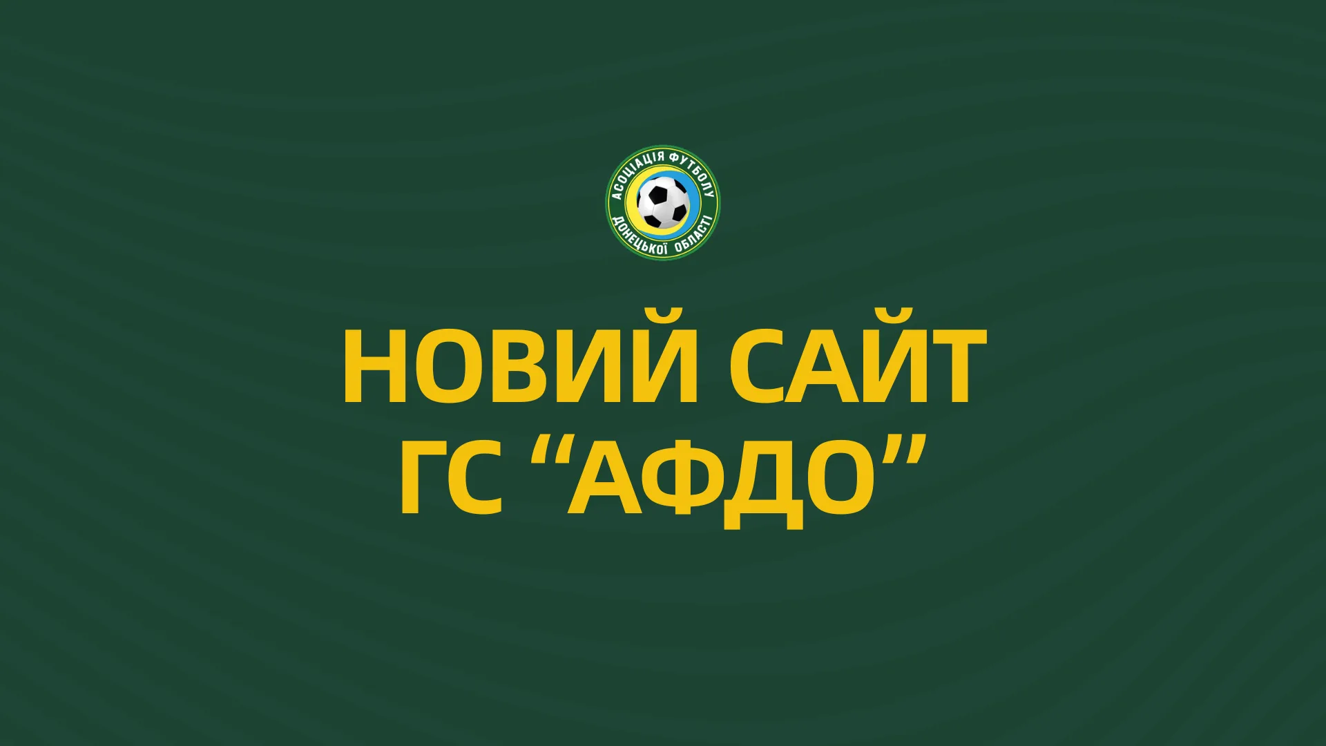 Громадська спілка «Асоціація футболу Донецької області» представляє новий сайт!