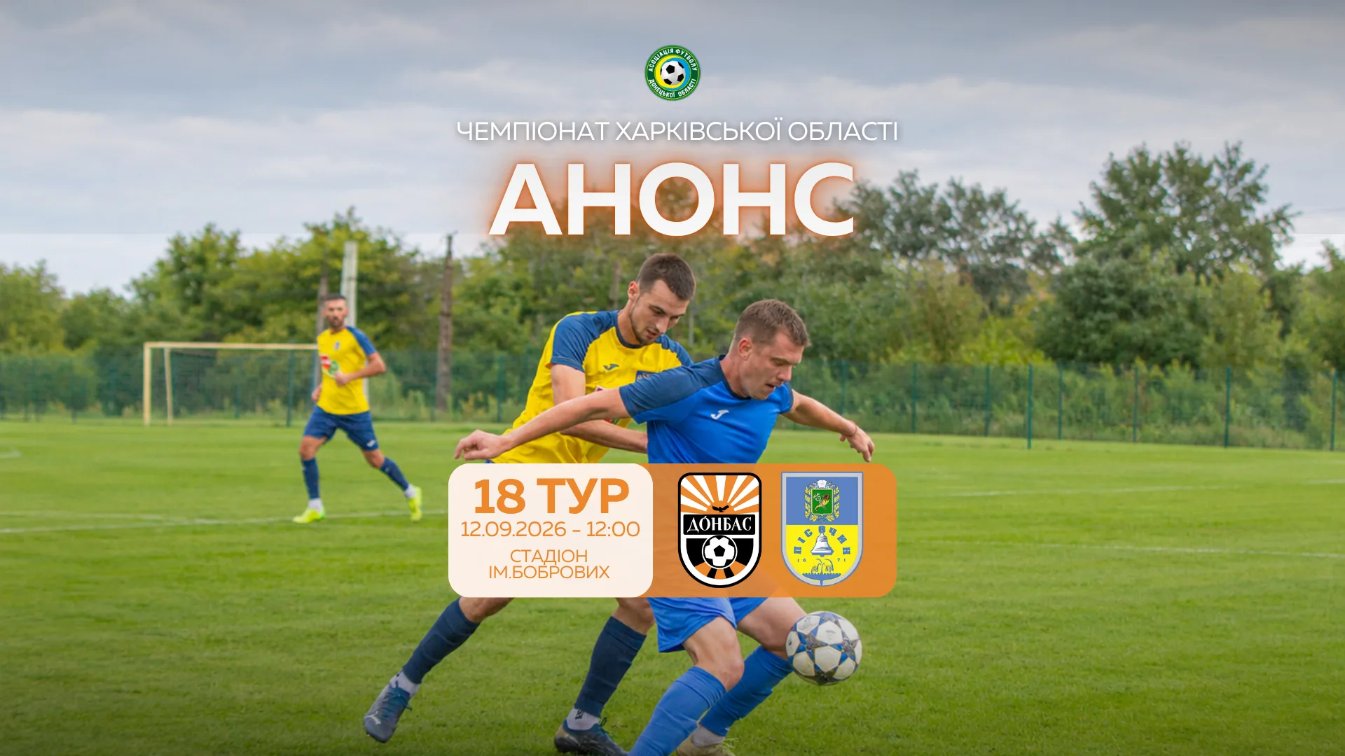 Анонс матчу 18 туру Чемпіонату Харківської області з футболу